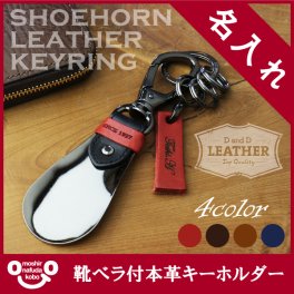 【名入れ】 靴ベラ名入れ 名前 ギフト 靴ベラ インテリア おしゃれ シューホーン レザー 革 本革 レザー小物 小物 携帯用 男性 女性 誕生日 20代 30代 40代 50代 《靴ベラ付本革キーホルダー》 翌営業日出荷