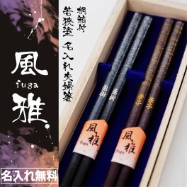 【名入れ】夫婦箸セット 若狭塗 風雅 ギフト 結婚祝い 誕生日 プレゼント
