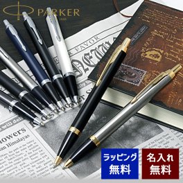 ボールペン 名入れ パーカー IM ボールペン ブラックGT・CT/メタルGT・CT/グレイGT/ロイヤルブルー/エスプレッソ/ブルーBLT/ブロンズ/シャンパン/バーガンディ/マットブラック