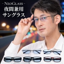 夜間 運転 サングラス メンズ UVカット 薄い色 ネオコントラスト 鯖江 調光サングラス PCメガネ 偏光 夜 夜用 ナイト ドライブサングラス メラニン 抑制 遮光 眼鏡 メガネ 白内障 術後 保護メガネ 自転車 雨 雪 花粉症 ネオ レンズ
