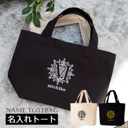 敬老の日 プレゼント ギフト 2026 名入れ トートバッグ S 刺繍 プリズム イニシャル キャンバスバッグ ミニトートバッグ レディース 軽い 小さめ ミニバッグサブバッグ 誕生日 お祝い 贈り物 祖母 おばあちゃん 実用的 おしゃれ 趣味グッズ もらって嬉しい センスがいい 