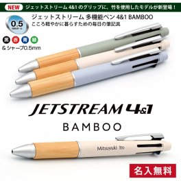 ジェットストリーム 多機能ペン 4＆1 BAMBOO バンブー 竹軸 三菱鉛筆 記念品 プレゼント  卒業 入学 就職