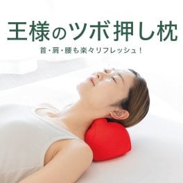 王様のツボ押し枕 | 有名ブランド王様シリーズの手軽にツボ押しができるまくら < 枕 まくら ビーズ 日本製 快眠 人気 安眠グッズ 健康グッズ プレゼント ギフト 低め 低い ビーズ 洗える 汗 臭い 母の日 父の日 安眠枕 敬老の日 クリスマス 誕生日 彼女 妻 奥さん 女友達 母 祖母 おばあちゃん 彼氏 夫 旦那 男友達 男性 父 祖父 おじいちゃん >