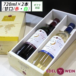 【送料無料】 甘口ワイン ギフト ワインセット 720ml×2本 女性に人気 月のセレナーデ 赤・白  岩手県 エーデルワイン T-AW フルボトル 日本ワイン