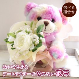 選べるぬいぐるみとアートフラワーの枯れない花束 お祝い お見舞い 