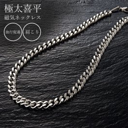 【極太×純チタン】磁気ネックレス 医療機器認定 メンズ 男性 おしゃれ 純チタン 喜平 シルバー 肩こり 肩こりネックレス 首こり 最強 強力 ギフト 贈り物 プレゼント 父の日 敬老の日