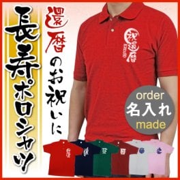 【名入れ】 ポロシャツ プ レゼント 名入れ 名前 ギフトメンズ S M L XL おしゃれ 実用的 サプライズ メッセージ ネイビー ゴルフ 釣り 男性 おじいちゃん お父さん 誕生日 還暦 古希 喜寿 傘寿 お祝い 30代 40代 50代 60代 70代《長寿》 翌営業日出荷