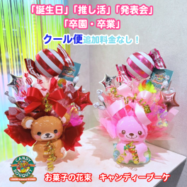 「誕生日」「推し活」「発表会」「卒園・卒業」「入園・入学」「お菓子」「花束」「キャンディーブーケ」　季節を超えたお世話いらずのお菓子のブーケ♡　《お菓子の賞味期限は1ヶ月以上の物をご用意しております》『ベアーズドリーム』