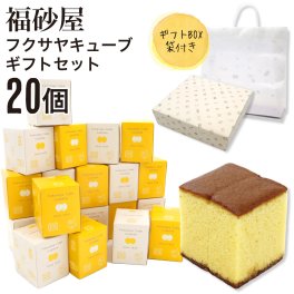 【熨斗 無料】福砂屋 福砂屋カステラ フクサヤキューブ ギフトセット 20個入 ふくさや キューブ カステラ 切り落とし カステラ 福砂屋 キューブ スイーツ ギフト お菓子 老舗 和菓子 洋菓子 ギフト 個包装 お菓子 大量 退職 転勤 プレゼント お菓子 お中元 御中元 夏ギフト
