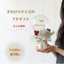 プチバルーンギフト 名入れ無料 誕生祝 プチギフト 記念日 送迎 お礼