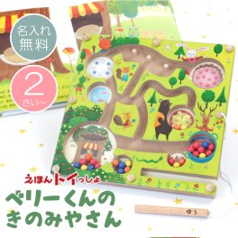 【名入れ】 エドインター おもちゃ 幼児 絵本 名入れ ギフト かわいい 木製 木のおもちゃ えほん 知育玩具 指先の知育 子供 2歳 3歳 4歳 男の子 女の子 出産祝い 誕生日プレゼント《 ベリーくんのきのみやさん 》 翌営業日出荷