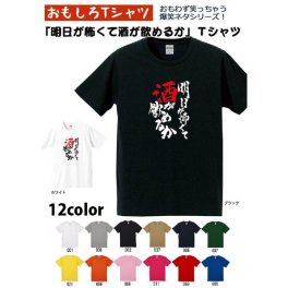おもしろTシャツ「明日が怖くて酒が飲めるか」男女兼用 おみやげ プレゼント