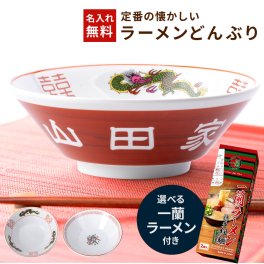 名入れ無料 ラーメンどんぶり ラーメン ラーメン丼ぶり ラーメン丼 ラーメン鉢 定番 赤巻 赤巻三ッ竜切立 らーめん 中華 食器 美濃焼き 食洗器OK どんぶり 丼 丼ぶり 名前入り 名入れ オーダー おもしろギフト 誕生日 プレゼント 男性 女性 友人 友達 男友達 女友達 父親 祖父 ラーメン好き お祝い 40代 50代 60代 70代 ギフト 父の日 2026 プレゼント