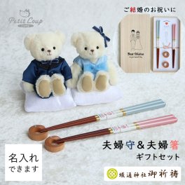 結婚祝い 夫婦箸 夫婦円満 【名入れもできる ふわふわベアセット】 名入れ 箸 食洗機対応 ペア シャンパンペア 桐箱 友達 妻 結婚記念 入籍祝い キッチン 自分たち 娘 おしゃれ 置物 ウェルカムスペース 完成品 癒し 入籍 記念品 女性 花以外 サムシングブルー 結婚記念品 水色 青 夫婦守 結婚記念日 飾り物 くま ぬいぐるみ ウェルカムベア 夫婦守＆夫婦箸ギフトセット 8033100