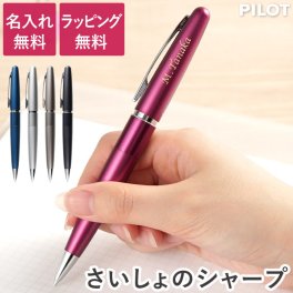 【 名入れ PILOT コクーン 】 シャープペンシル シャーペン 女の子 男の子 女子 男子 子供 入学 卒業 筆記具 文房具 ギフト プレゼント 誕生日 記念品 高級 就職 退職 転勤 昇進 ブランド 女友達 男友達