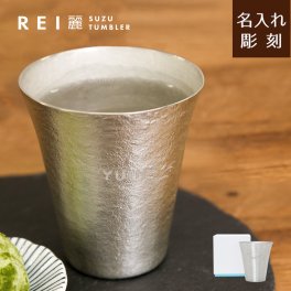 【名入れ可】【 REI -麗- タンブラー 】錫製タンブラー 2タイプから選べる！ 錫器 錫婚式 結婚記念日 結婚10周年 還暦祝い 名前入り プレゼント 贈り物 結婚祝い 単品 コップ 退職祝い 初任給 男性 女性 抗菌 浄化 イオン効果  両親 両親贈呈 夫婦 光沢 梨地 