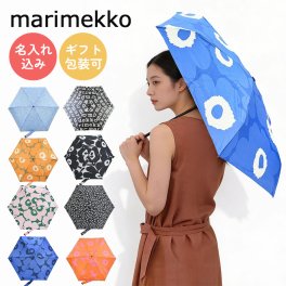 【名入れ無料】marimekko マリメッコ 全9種類 傘 レディース メンズ 折り畳み傘 アンブレラ 折りたたみ傘 雨傘  北欧雑貨 北欧デザイン 送別会 誕生日 高級 父の日 母の日【スペシャルラッピング660円(別売り)】 成人祝い ホワイトデー
