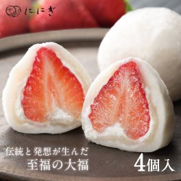 菓実の福 フルーツ大福4個詰合せ 王様いちごの福 いちご大福 4個入 京都 祇園 仁々木 ににぎ 大福 イチゴ お土産 ギフト 冷蔵便 ホワイトデー 卒業 入学 お祝い 大福