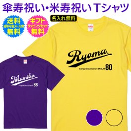 【 傘寿祝い 米寿祝い 名入れ Tシャツ 】 スポーツ チーム ユニフォーム 風 デザイン 傘寿 80歳 米寿 88歳 長寿祝い ご長寿 お祝い プレゼント ギフト メンズ レディース 父 母 両親 祖父 祖母 祖父母 記念日 お祝い イベント プ野球 メジャーリーグ サッカー バスケット バレー ボール 送料無料 ギフト ラッピング セット 無料 ［ts-154］