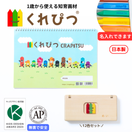 【名入OK／ラッピング無料】1歳 プレゼント お絵かき 知育 画材 「くれぴつ木のふで箱12色＋自由画帳 セット」 ギフト 知育玩具 クリスマス バースデー 入園祝い 誕生日 子供 孫 甥 姪 親戚 １歳 ２歳 ３歳 クレヨン 文具 文房具 筆記具 知育画材 知育玩具 鉛筆練習 日本製 なめてもOK 安心 汚れにくい 握りやすい 折れにくい 消毒OK 