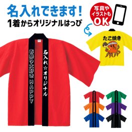 オリジナル はっぴ 名入れ プリント 法被 半纏 はんてん ハッピ お祭り イベント ギフト 還暦 お祝い お祭り イベント 応援団 学際 文化祭 運動会 体育祭 忘年会 ライブ 推し活 セールイベント 忘年会 ダンス 子供会 メンズ レディース