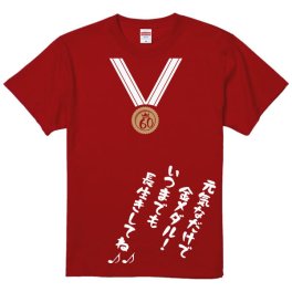 金メダルTシャツ■還暦Tシャツ■元気なだけで金メダル、いつまでも長生きしてね