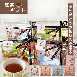 プチギフト 紅茶 ギフト ティーバッグ 5杯分 夏ギフト プレゼント 敬老の日 退職 異動 産休 挨拶 個包装 おしゃれ かわいい プレゼント お世話になりました シール お返し お配り用 ばらまき 誕生日 男性 女性 内祝い お礼 アイスティー にも