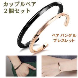 【送料無料】 ペア バングル 男女セット（ワンペア） ブレスレット リストバンド リング サージカル ステンレス ブラック ゴールド カップル アクセサリー 金属アレルギー フリー 誕生日 記念日 プレゼント【ジュエリークロス2枚＋収納ポーチ（巾着袋）2枚付】 ［ac071］