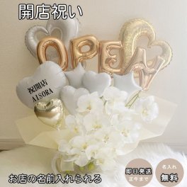【名入れ対応・選べる数字バルーン】開店祝い 胡蝶蘭 バルーンギフト オープン 名入れ バルーンアレンジ バルーン フラワー おしゃれ ギフト 豪華 電報 卓上 お祝い 数字 プレゼント お店 周年 開院 ゴールド ホワイト 開業 リニューアルオープン 移転 文字入れ 男性 女性