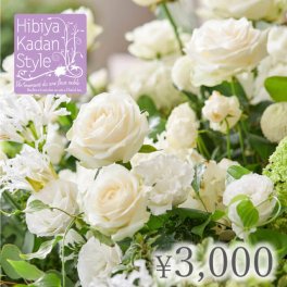 日比谷花壇【御供】フラワーギフトチケット（3,000円）