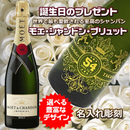 【誕生日名入れシャンパン】モエ・シャンドンブリュット　モエ・エ・シャンドン　モエ白　　モエ・シャンドン辛口　世界で最も有名なシャンパン　名入れ彫刻　高級シャンパン　高級酒　誕生日プレゼント　バースデープレゼント　誕生日パーティーの手土産  大切な人へ　