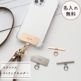 【 ステンレス ストラップホルダー 名入れ 】 スマホショルダー ストラップパーツ 落下防止 文字入れ プレゼント ギフト 贈り物 誕生日 記念日