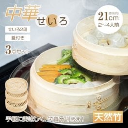 せいろ 中華 3点セット 5点セット 蒸篭 2段 蓋 フタ 台輪 蒸し板天然 竹製 セイロ 直径21cm 時短 健康 点心 飲茶 前菜 本格中華 四川料理 広東料理 趣味 料理教室 お客様 おもてなし 新商品 新発売 予約商品