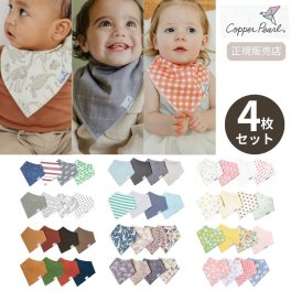 【正規品 ラッピング可 出産祝い】コッパーパール バンダナビブ 4枚セット | プレゼント ギフト 贈り物 内祝 お祝い 誕生日 記念日 新生児 赤ちゃん 男の子 女の子 スタイよだれかけ ビブ 即日 即日発送
