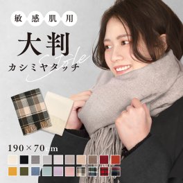 ストール マフラー レディース メンズ 大判 無地 チェック カシミヤタッチ 厚手 冬 秋 ブランケット ひざ掛け 羽織る ショール 白 黒 赤 ピンク 結婚式 着物 高校生 母の日 父の日 敬老の日 誕生日 プレゼント ギフト 持ち運び レーヨン おしゃれ