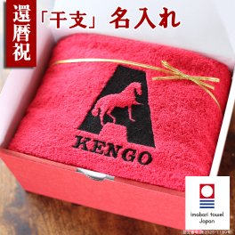 【名入れ】還暦祝い 今治タオル 干支 馬 午年 男性 女性 名入れ 赤 おしゃれ  バスタオル プレゼント レッド 父 母 同僚 友人 先輩 上司 還暦 贈り物 築祝い 引っ越し祝い 古稀お祝い 刺繍 内祝い ギフト 即日発送 おしゃれ 