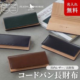 【名入れ無料】 日本製の本革使用 コードバン メンズ長財布  FLYING HORSE 名入れ 名前刻印 本革  翌日出荷 ブランド おしゃれ コードバン 就職祝い 昇進祝い 新生活 就活 引越し 新社会人 社会人 クリスマス 父の日 バレンタイン  誕生日