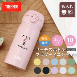 【名入れ】 サーモス 水筒 名入れ JNL-S350 女性 誕生日 プレゼント 花 ギフト おしゃれ かわいい 実用的 20代 30代 40代 50代 60代 イニシャル 名前入り THERMOS マグボトル 母親 女友達 就職祝い 退職祝い お祝い《サーモス水筒 フラワーイニシャル 350ml》 翌営業日出荷