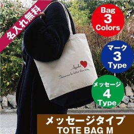 ≪メッセージトートバッグM≫トートバッグ 名入れ プレゼント ギフト バレンタイン  名前入り 名入り 誕生日プレゼント お祝い ギフト