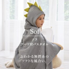 コンテックス　KONTEX　ソフ SOF　フードバスタオル　今治タオル　バスローブ　贈物　赤ちゃん　出産　新生児　子供　キッズ　ギフト　恐竜　おくるみ　ふわふわ　柔らか　出産祝い　バスポンチョ　ブランケット