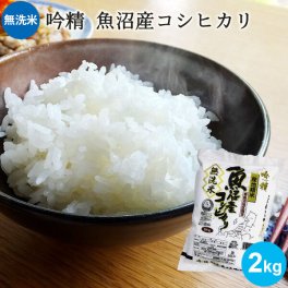 令和7年産 無洗米 吟精 南魚沼産コシヒカリ 2kg 送料無料(沖縄を除く) お米 新潟 手荒れ防止 エコ ギフト 内祝い お返し お祝い 贈答品 贈り物 プレゼント 賞品 景品 お礼 お中元 御中元 敬老 お歳暮 御歳暮 特A