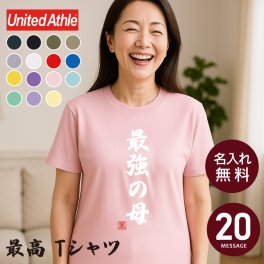 【名入れ】  Tシャツ プレゼント 実用的 おもしろ 名入れ お父さん 父 お父さん サプライズ 誕生日プレゼント 男性 女性 お母さん 母親 両親 大きいサイズ 部屋着 パジャマ 寝巻きティーシャツ《 最高Tシャツ レディース 》 翌営業日出荷