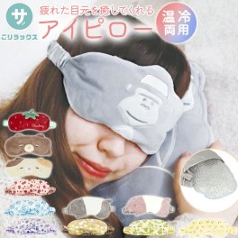 アイピロー 温冷 通販 アイマスク ホット クール 繰り返し使える かわいい 温感 あったか 冷感 ひんやり 癒し マッサージ リラクゼーション ZOO ZOO LIFE ズーズーライフ oyasumi a la mode おやすみアラモード グレー 21P44383 パープル 21P44384 安眠グッズ