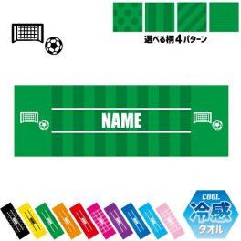 サッカー2  名入れ冷感タオル 冷却タオル クールタオル ストライプ ドット 水玉 柄タオル ポリエステル ネックタオル クール 清涼 首ケア 暑さ対策 熱中症対策 スポーツタオル  【rkct】団体　スポーツ　人気