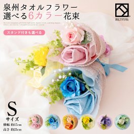 花束 タオル 泉州タオル フラワー【ブーケ S】 ピンク ブルー オレンジ レッド ハンドタオル タオルハンカチ 出産祝い かわいい お返し プレゼント 花 退職祝い 送別会 法人 お見舞い 卒業 結婚祝い お誕生日 定年 おしゃれ 発表会 内祝い お中元