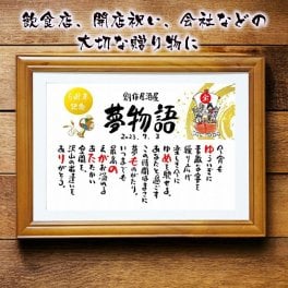飲食 周年祝い 贈り物 開店祝い 開業祝い 店舗  会社 焼き鳥屋 クラブ スナック  お店 名前ギフト詩 お名前ポエム 各種御祝いに 恵比寿様 大黒天 打ち出の小槌 商売繁盛 招き猫 名入れプレゼント 世界にたったひとつ 