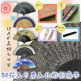 《 名入れ 》 桐箱入り　名入れ 扇子 ＆ オリジナルプリント桐箱   | メンズ せんす 男性用 お祝い 記念品 父の日 敬老の日 男性 お父さん おしゃれ かっこいい