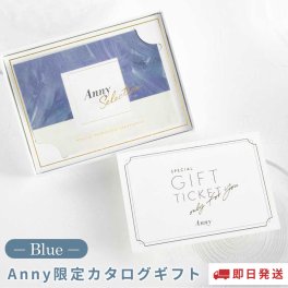 Anny アニー【Anny限定】 カタログギフト-Blue- カタログギフトチケット ギフト 父の日 2026 プレゼント