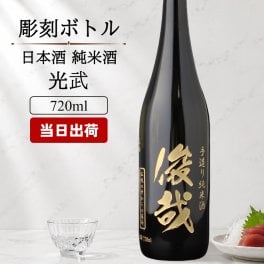 モンドセレクション連続受賞♪ボトル 純米酒 日本酒 光武  名入れ お酒 名前入り プレゼント ギフト 面白い センス 定年退職 還暦祝い 退職祝い 男性 女性 お祝い 古希 喜寿 傘寿 米寿 卒寿 白寿 百寿 敬老の日