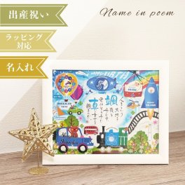 名前詩 ネームインポエム 「幸せの記録　乗り物 ホワイト (1人用)」　出産祝い　誕生記念　ベビーギフト　出産内祝い　ラッピング可 